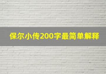 保尔小传200字最简单解释