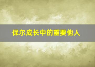 保尔成长中的重要他人