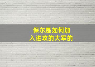 保尔是如何加入进攻的大军的