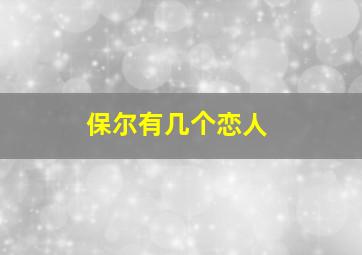 保尔有几个恋人