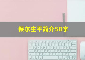 保尔生平简介50字