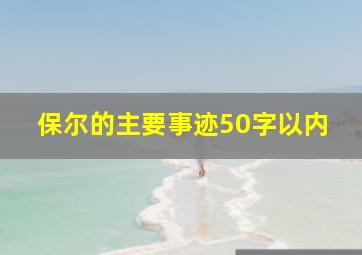 保尔的主要事迹50字以内