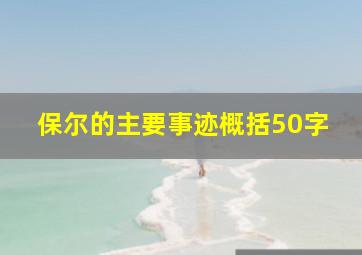 保尔的主要事迹概括50字