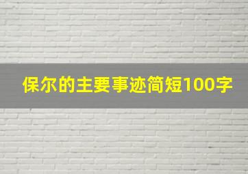 保尔的主要事迹简短100字