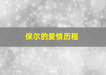 保尔的爱情历程