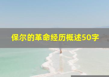 保尔的革命经历概述50字