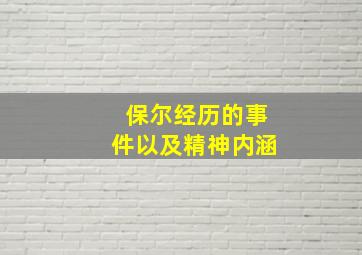 保尔经历的事件以及精神内涵