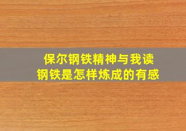 保尔钢铁精神与我读钢铁是怎样炼成的有感