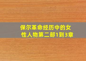 保尔革命经历中的女性人物第二部1到3章