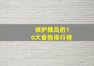 保护胰岛的10大食物排行榜