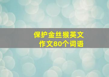 保护金丝猴英文作文80个词语