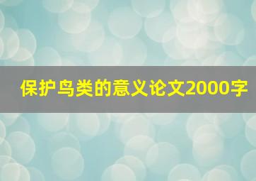 保护鸟类的意义论文2000字