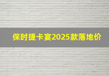 保时捷卡宴2025款落地价