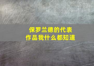 保罗兰德的代表作品我什么都知道