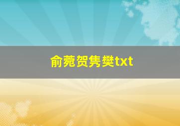 俞菀贺隽樊txt