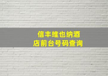 信丰维也纳酒店前台号码查询