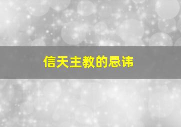 信天主教的忌讳