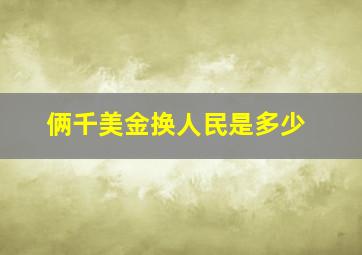 俩千美金换人民是多少