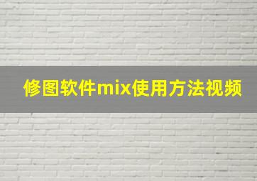 修图软件mix使用方法视频