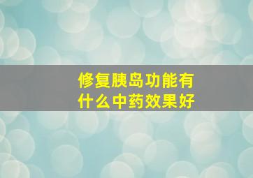 修复胰岛功能有什么中药效果好