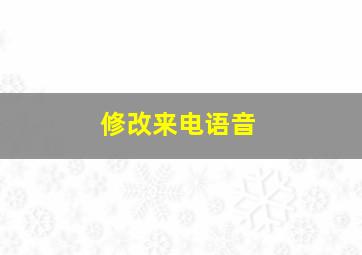 修改来电语音