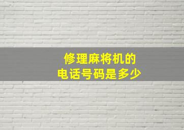 修理麻将机的电话号码是多少