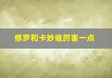 修罗和卡妙谁厉害一点