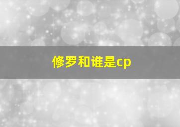 修罗和谁是cp