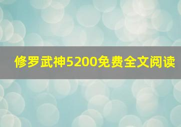 修罗武神5200免费全文阅读