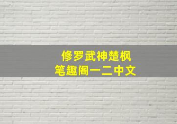 修罗武神楚枫笔趣阁一二中文