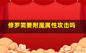 修罗需要附魔属性攻击吗