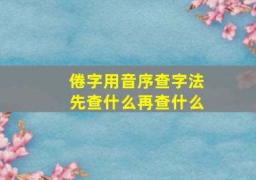 倦字用音序查字法先查什么再查什么