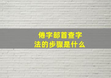 倦字部首查字法的步骤是什么