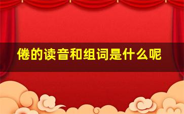 倦的读音和组词是什么呢