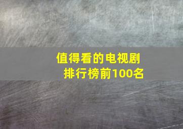 值得看的电视剧排行榜前100名