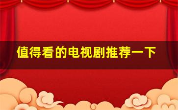 值得看的电视剧推荐一下