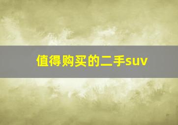 值得购买的二手suv