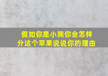 假如你是小熊你会怎样分这个苹果说说你的理由