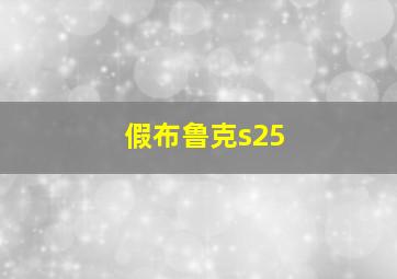 假布鲁克s25