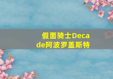 假面骑士Decade阿波罗盖斯特