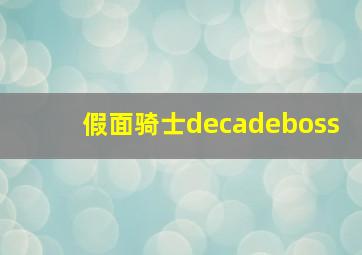 假面骑士decadeboss