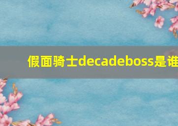 假面骑士decadeboss是谁