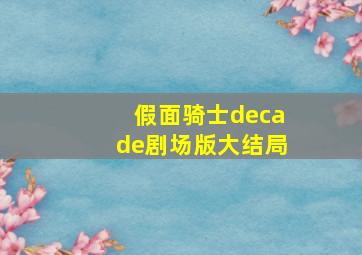 假面骑士decade剧场版大结局