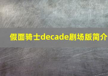 假面骑士decade剧场版简介