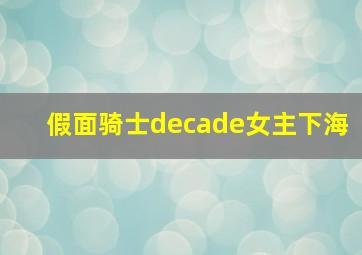 假面骑士decade女主下海