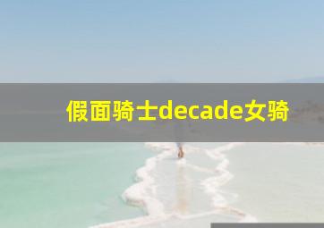 假面骑士decade女骑