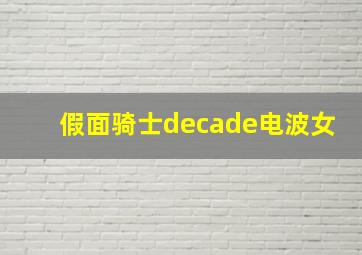 假面骑士decade电波女