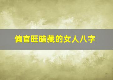 偏官旺暗藏的女人八字