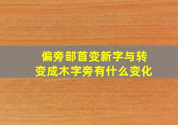 偏旁部首变新字与转变成木字旁有什么变化