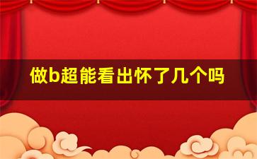 做b超能看出怀了几个吗